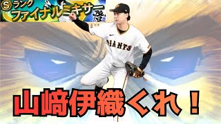 【プロスピ】ファイナルミキサーで山﨑伊織が引きたい！！