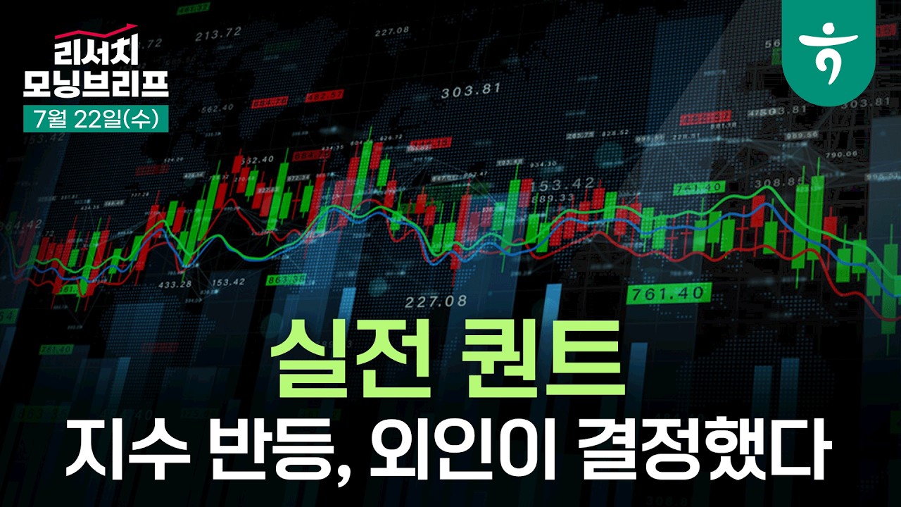 지수 반등, 외인이 결정했다 I 260722 하나증권 리서치센터 모닝브리프