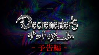 巨額負債を賭けたデスゲーム頭脳バトル　― ディクリメンターズ - デットゲーム ー　【予告編】