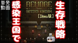REMORE: INFESTED KINGDOM [単発] [Demo版] 感染王国で生存戦略【ゆっくり実況】