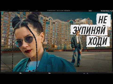 MI MI MARII - НЕ ЗУПИНЯЙ ХОДИ (ПРЕМ'ЄРА 2023)