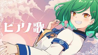 [Vtub] 北小路ヒスイ 鋼琴伴奏歌回