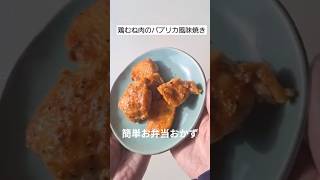 鶏肉のパプリカパウダー焼き #鶏むね肉 #簡単レシピ #パプリカ #香辛料 #本編切り抜き #ショート動画 #お弁当おかず