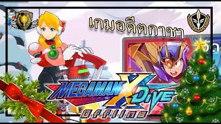 No gacha game - Mega Man x Dive Offline Thailand 🎮🎮
