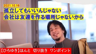 【ひろゆき】#孤立していいんじゃない?会社は友達作る場所じゃないから【ひろゆき切り抜きワンポイント】