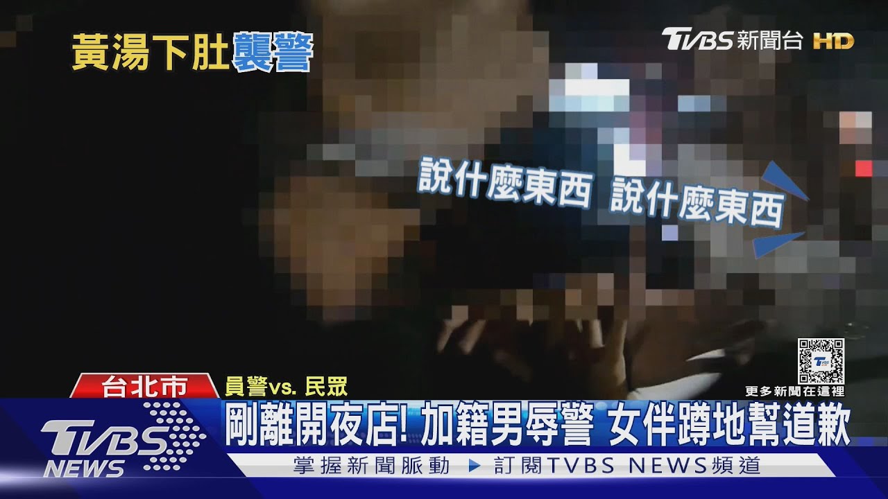 剛離開夜店! 加籍男辱警 女伴蹲地幫道歉
