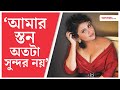 Swastika Mukherjee Interview Tollywood আমি আবার বিয়ে করলে ৭ প�