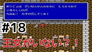 #18【実況】王女を助けだしてくれ！ファイナルファンタジー2【FC】