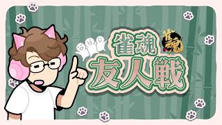 【来シーズンもサクラナイツ！！】色々話しながら雀魂友人戦！【KADOKAWAサクラナイツ所属】