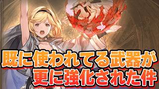 今も使われてる優秀無課金武器がさらに強化された件【グラブル】
