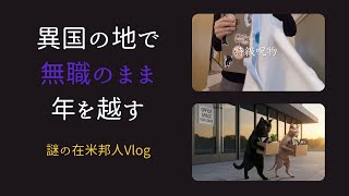 【在米ニートVlog】異国の地で無職の年越し。