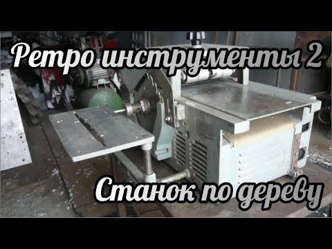 Ретро инструменты 2 | Станок по дереву