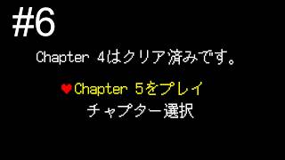 【DELTARUNE】-6 色とりどりの出会い 【Chapter 5】