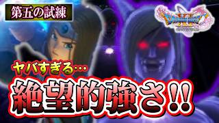 【ドラクエ11S】攻略不可!? 第五の試練 無明の魔神 ＃９６※ネタバレあり【ゲーム実況】