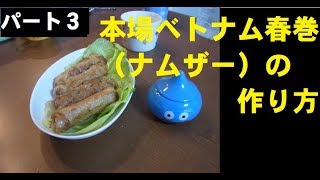 本場ベトナム料理　揚げ春巻（ナムザー）の作り方　感想