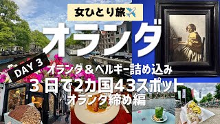 【女ひとり旅✈️】オランダ出戻りで奇跡のフェルメール降臨🇳🇱世界遺産カナルハウス＆観光名所コンプリート☕🐟🥞怒涛のグルメ＆カフェ巡りVlog