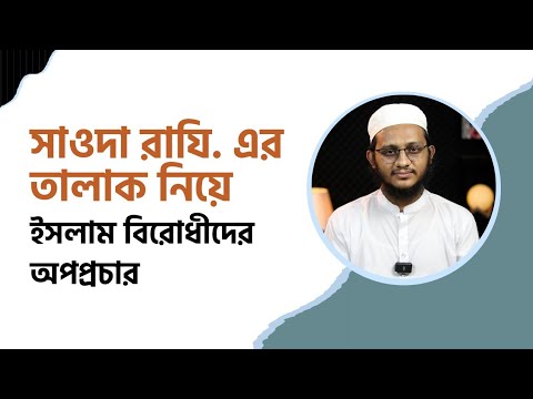 সাওদা রাযি. এর তালাক নিয়ে ইসলাম বিরোধীদের অপপ্রচার