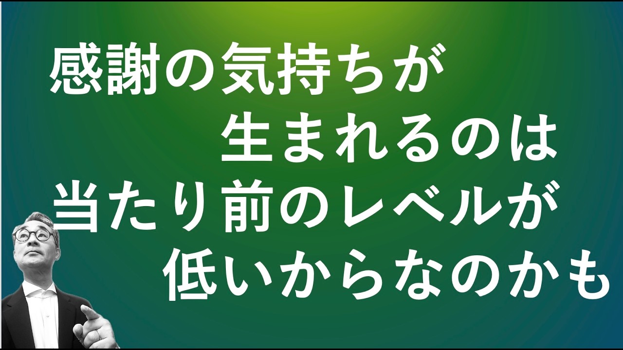 【当たり前のレベルを上げ続けると、ありがとうが減って行く？】