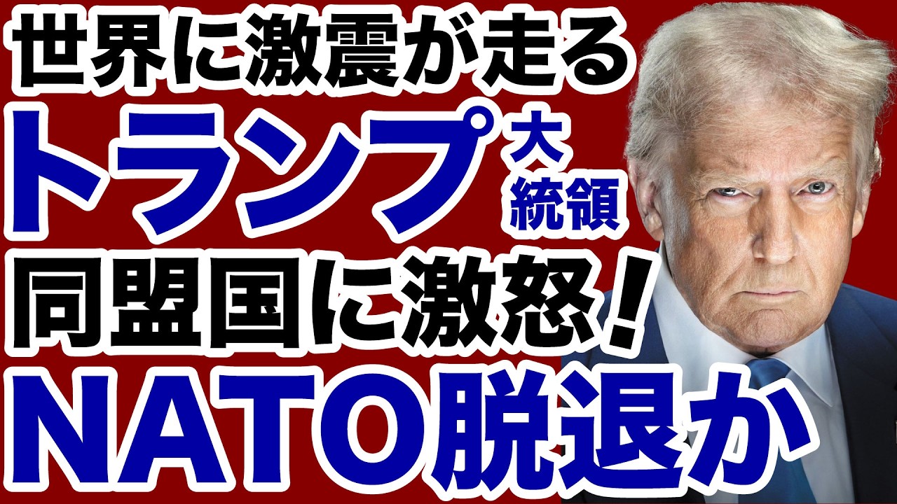 【世界に激震！】トランプ大統領が同盟国に激怒「NATO脱退」か【飯山陽✕デイリーWiLL】