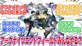 アークナイツ エンドフィールドみんなやるの？　【ゲーム反応集】