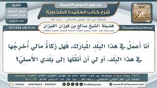 214- مغترب يعمل في السعودية.. أين يخرج زكاة ماله؟ - صالح الفوزان