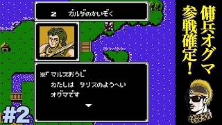 #2【実況】「最強の傭兵オグマ」絶対にやり直さないFCファイアーエムブレム【ゆうしゃ】