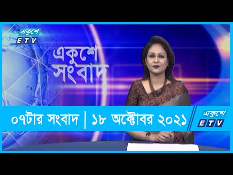 07 PM News || সন্ধ্যা ০৭ টার সংবাদ || 18 October 2021 | ETV News