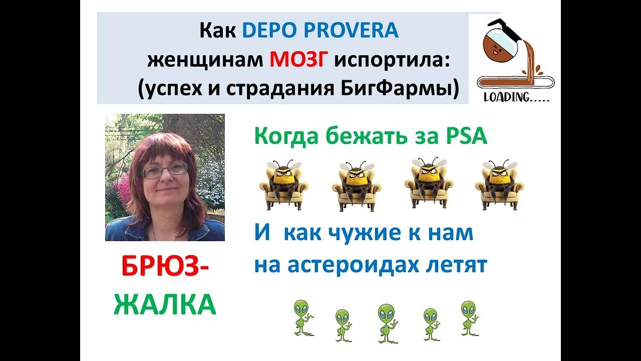 Контрацептивы и МОЗГ. Depo Provera. PSA и страховка.