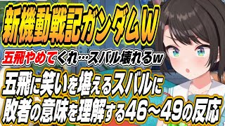 【ホロライブ切り抜き/大空スバル】五飛で笑いを堪えたりトレーズの敗者になりたい意味を理解するスバルの新機動戦記ガンダムW46～49話を見た反応