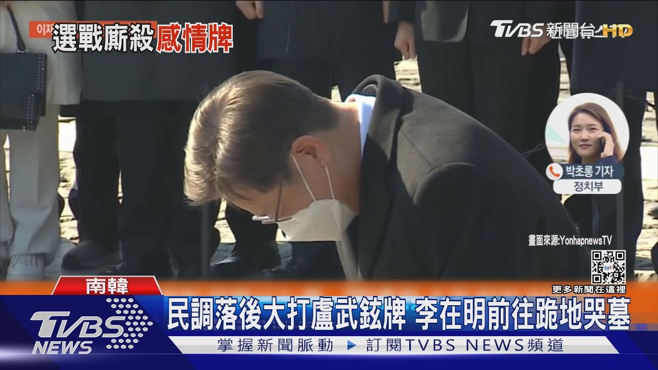 民調落後大打盧武鉉牌　李在明前往跪地哭墓