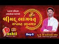 Day 5 Bhagwat Katha Vadhavi JAY DWARKADHISH Nandotsav VAKTA SHREE DR MAHADEVPRASAD MEHTA