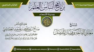 صورة شرح (معاني الفاتحة وقصار المفصل) | برنامج أساس العلم 1437 (الأحساء) | الشيخ صالح العصيمي
