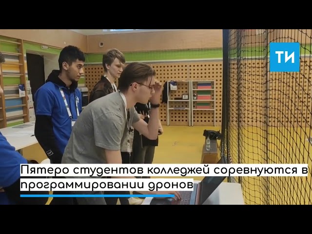 В Казани проходит региональный этап WorldSkills по компетенции «Летающая робототехника»