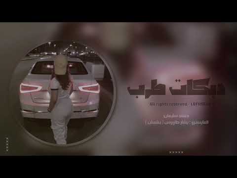 دبكات طرب 2023 لاتجفل من العشره جهاد سليمان