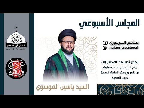 مأتم البربوري | المجلس الحسيني الأسبوعي | الخطيب السيد ياسين الموسوي