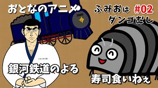 ふみおはダンゴむし#02 銀河鉄道のよる&寿司くいねぇ オリジナルアニメーション おとなのアニメ