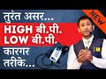 High BP Low BP Best Home Remedies For Quick Relief ब्लड प्रेशर में आर�