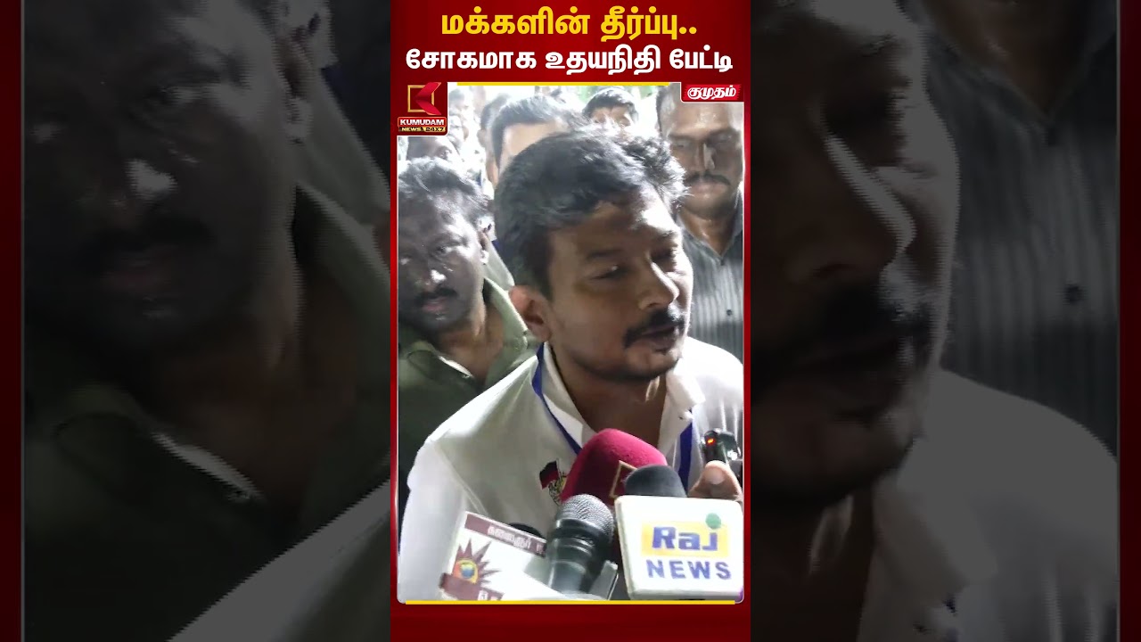மக்களின் தீர்ப்பு சோகமாக..Udhayanidhi பேட்டி..! | Election 2026  | Kumudam News