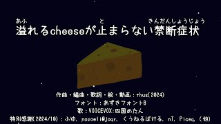 - 溢れるcheeseが止まらない禁断症状 feat.四国めたん|Withdrawal Symptoms That I Cannot Stop Saying "Cheese" -SHIKOKU Metan