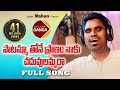 Paatammathone Pranam Naaku Chaduvulammara Latest Folk Song Rambabu Singer Version Relare Ganga