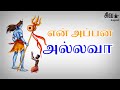 Ennappan Allava | என் அப்பன் அல்லவா | Tamil Devotional song