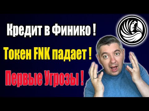 #finiko последние новости | Первые угрозы ! | Токен FNK падает | Кредит в Финико | ФИНИКО СКОРО СКАМ