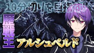 【MHWilds】歴戦王アルシュベルド太刀ソロで10分切りを目指す！～小タルを使ってみる～【モンハンワイルズ】
