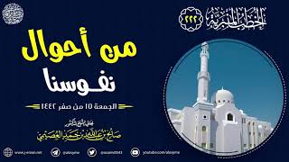 من أحوال نفوسنا | الجمعة ١٥ صفر ١٤٤٢ | الشيخ صالح العصيمي image