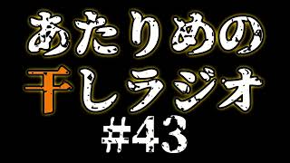 #43 アリさんてくてく／余韻 【あたりめの干しラジオ】