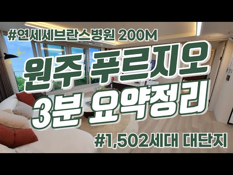 원주 아파트 분양! 원도심 재개발 「원주 푸르지오 더센트럴」 3…