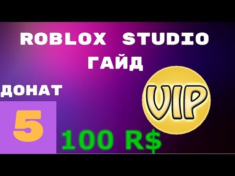 Как сделать донат и Vip дверь в Roblox Studio #5 l Roblox Studio Гайды l