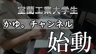 かゆ。チャンネル、始動