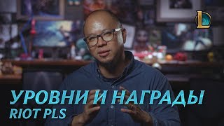 В League of Legends изменится система прогресса и рун