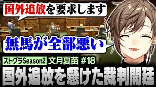 【#ストグラSeason2】黒閃はグリッチなのか？過去の判例も覆す大激論の末､悪いのは全部“無馬”って奴？【にじさんじ/叶/切り抜き】